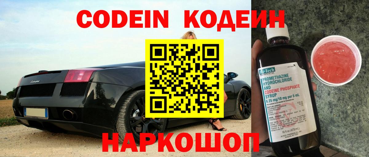 Кодеиновый сироп Lean напиток Lean (лин)  Codein Purple Drank  купить закладку  Тосно  Вход с VPN 
